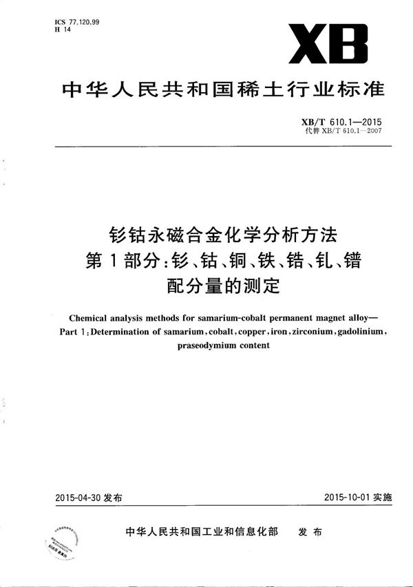 XB/T 610.1-2015 钐钴永磁合金化学分析方法 第1部分：钐、钴、铜、铁、锆、钆、镨配分量的测定