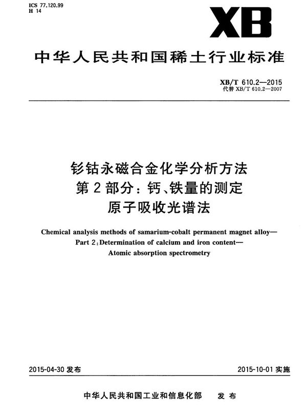 XB/T 610.2-2015 钐钴永磁合金化学分析方法 第2部分：钙、铁量的测定 原子吸收光谱法