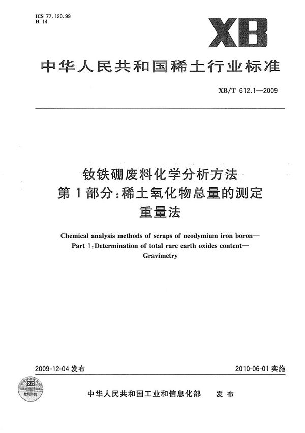 XB/T 612.1-2009 钕铁硼废料化学分析方法 稀土总量的测定 重量法