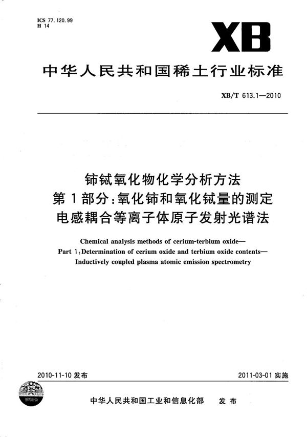 XB/T 613.1-2010 铈铽氧化物化学分析方法 第1部分：氧化铈和氧化铽量的测定 电感耦合等离子体发射光谱法