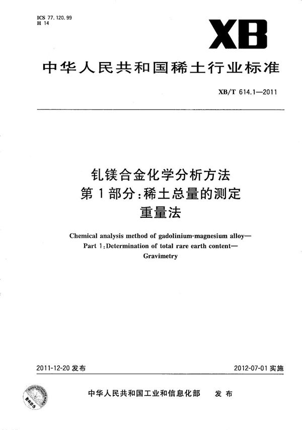 XB/T 614.1-2011 钆镁合金化学分析方法 第1部分：稀土总量的测定 重量法