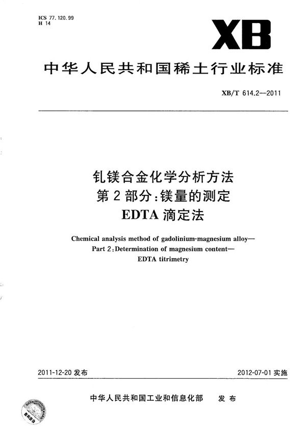 XB/T 614.2-2011 钆镁合金化学分析方法 第2部分：镁量的测定 EDTA滴定法