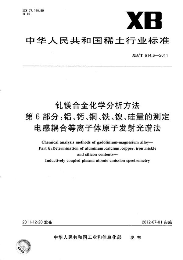 XB/T 614.6-2011 钆镁合金化学分析方法 第6部分：铝、钙、铜、铁、镍、硅量的测定 电感耦合等离子体原子发射光谱法