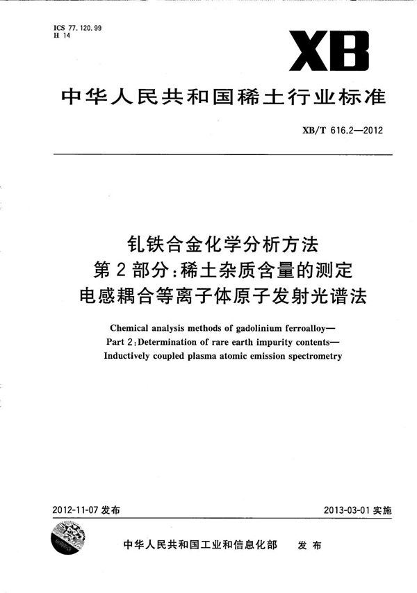 XB/T 616.2-2012 钆铁合金化学分析方法 第2部分：稀土杂质含量的测定　电感耦合等离子体原子发射光谱法