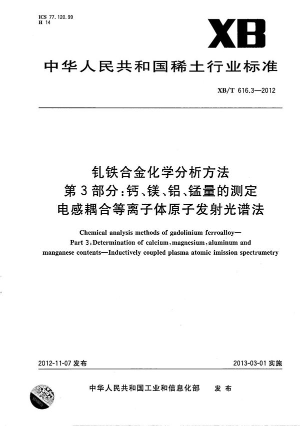 XB/T 616.3-2012 钆铁合金化学分析方法 第3部分：钙、镁、铝、锰量的测定 电感耦合等离子体原子发射光谱法