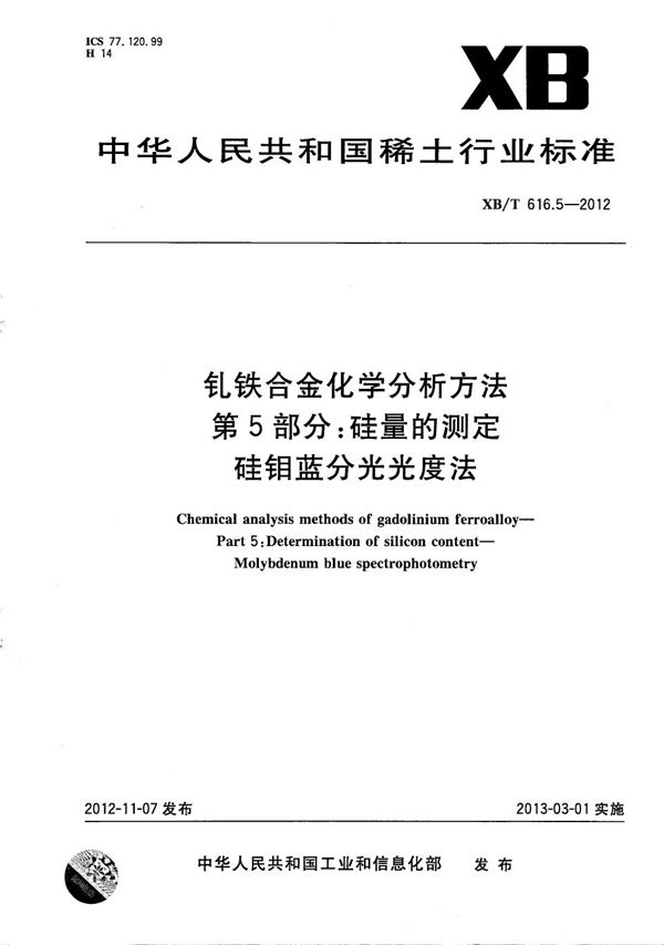 XB/T 616.5-2012 钆铁合金化学分析方法 第5部分：硅量的测定 硅钼蓝分光光度法