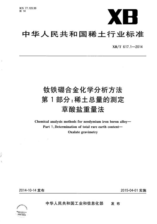 XB/T 617.1-2014 钕铁硼合金化学分析方法 第1部分：稀土总量的测定 草酸盐重量法