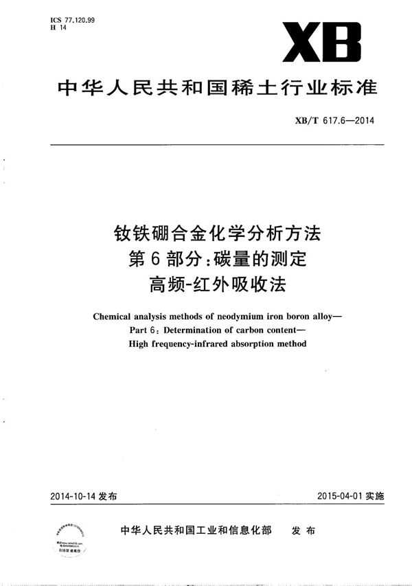 钕铁硼合金化学分析方法 第6部分 碳量的测定 高频-红外吸收法