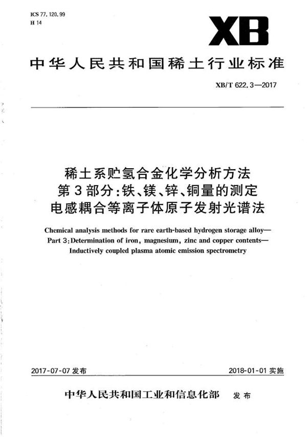 XB/T 622.3-2017 稀土系贮氢合金化学分析方法 第3部分：铁、镁、锌、铜量的测定 电感耦合等离子体原子发射光谱法