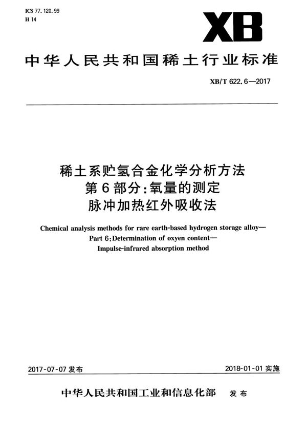 XB/T 622.6-2017 稀土系贮氢合金化学分析方法 第6部分：氧量的测定 脉冲加热红外吸收法