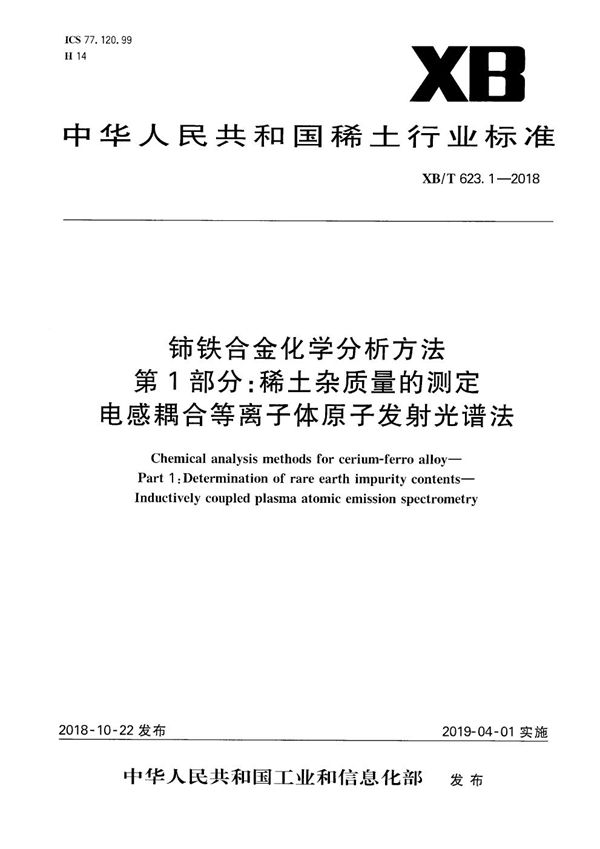 XB/T 623.1-2018 铈铁合金化学分析方法 第1部分：稀土杂质量的测定 电感耦合等离子体原子发射光谱法