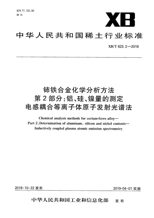 XB/T 623.2-2018 铈铁合金化学分析方法 第2部分：铝、硅、镍量的测定 电感藕合等离子体原子发射光谱法