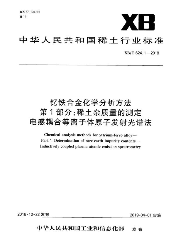 XB/T 624.1-2018 钇铁合金化学分析方法 第1部分：稀土杂质量的测定 电感耦合等离子体原子发射光谱法