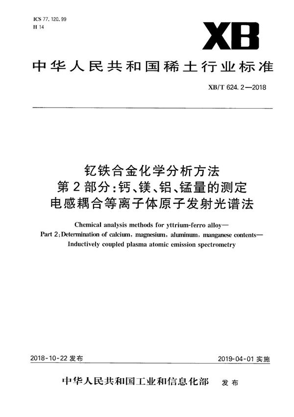 XB/T 624.2-2018 钇铁合金化学分析方法 第2部分：钙、镁、铝、锰量的测定 电感耦合等离子体原子发射光谱法