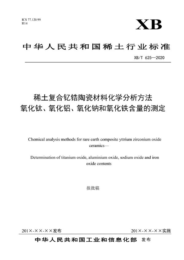 XB/T 625-2020 稀土复合钇锆陶瓷材料化学分析方法  氧化钛、氧化铝、氧化钠和氧化铁含量的测定