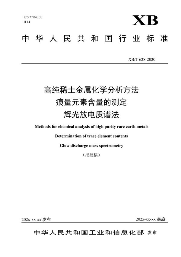 XB/T 628-2020 高纯稀土金属化学分析方法  痕量元素含量的测定  辉光放电质谱法