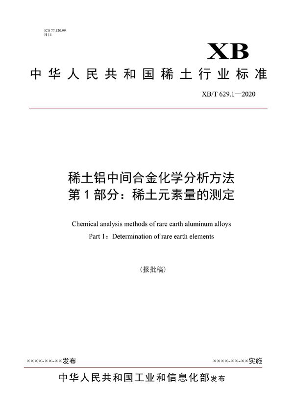 XB/T 629.1-2020 稀土铝中间合金化学分析方法  第1部分：稀土元素量的测定