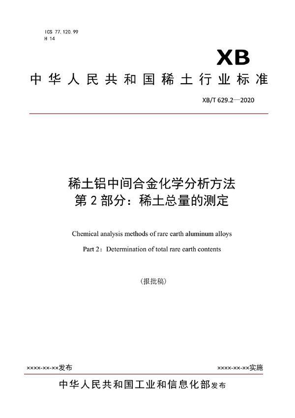 XB/T 629.2-2020 稀土铝中间合金化学分析方法  第2部分：稀土总量的测定