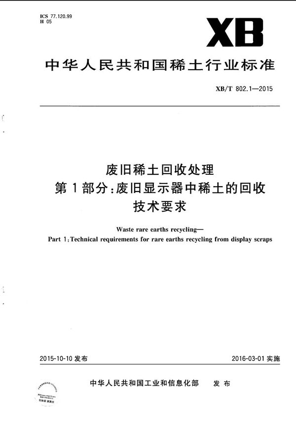 废旧稀土回收处理 第1部分 废旧显示器中稀土的回收技术要求