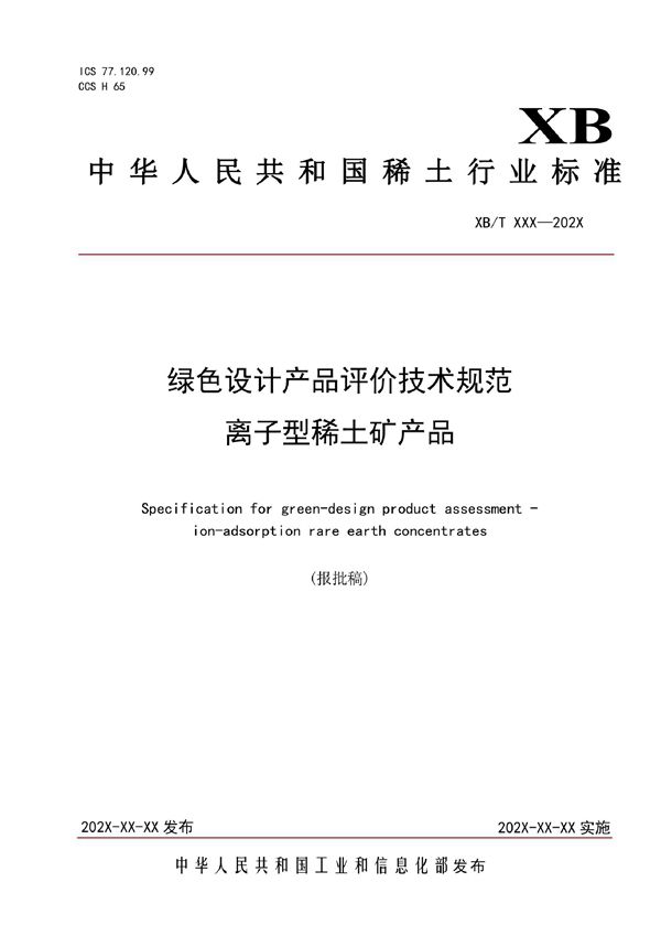 XB/T 804-2021 绿色设计产品评价技术规范  离子型稀土矿产品