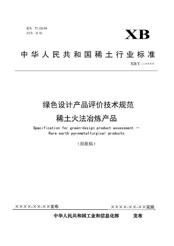 XB/T 805-2021 绿色设计产品评价技术规范  稀土火法冶炼产品