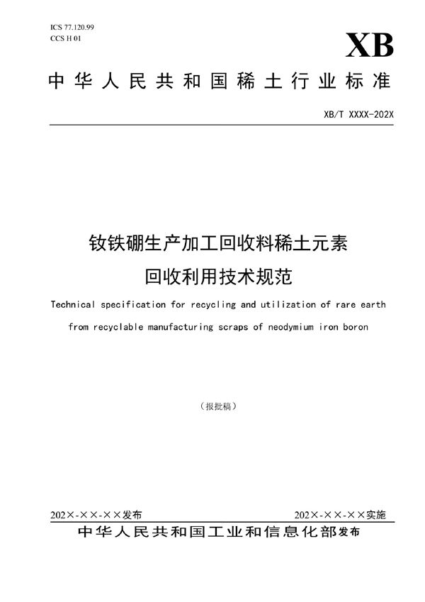 XB/T 806-2021 钕铁硼生产加工回收料稀土元素回收利用技术规范