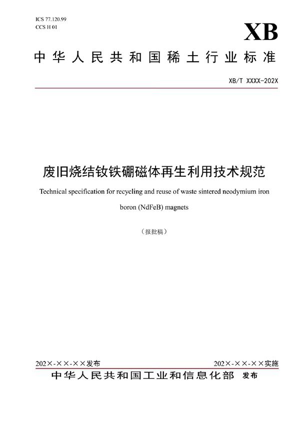 XB/T 807-2021 废旧烧结钕铁硼磁体再生利用技术规范