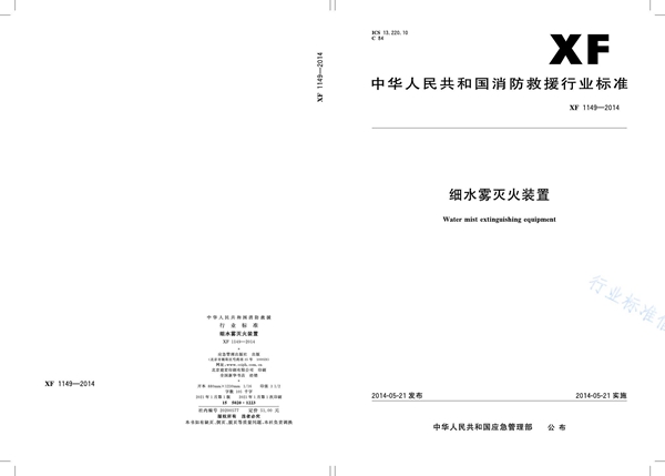 XF 1149-2014 细水雾灭火装置