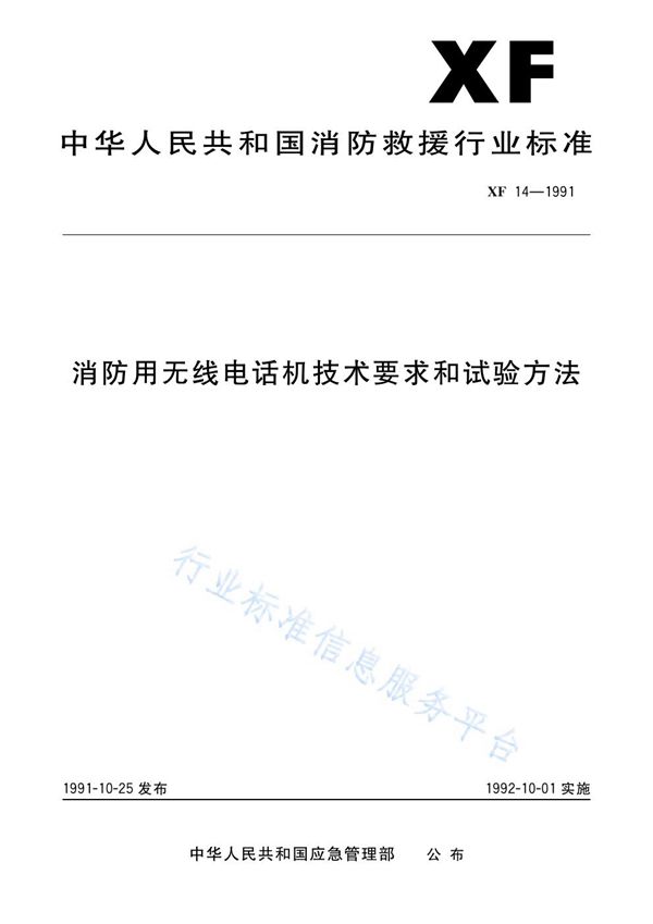 XF 14-1991 消防用无线电话机技术要求和试验方法