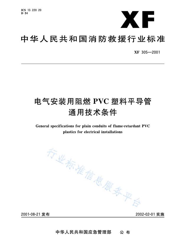 XF 305-2001 电气安装用阻燃PVC塑料平导管通用技术条件