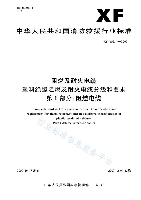 XF 306.1-2007 阻燃及耐火电缆塑料绝缘阻燃及耐火电缆分级和要求第1部分:阻燃电缆