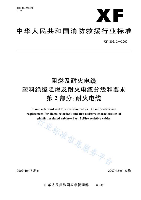 XF 306.2-2007 阻燃及耐火电缆塑料绝缘阻燃及耐火电缆分级和要求第2部分:耐火电缆