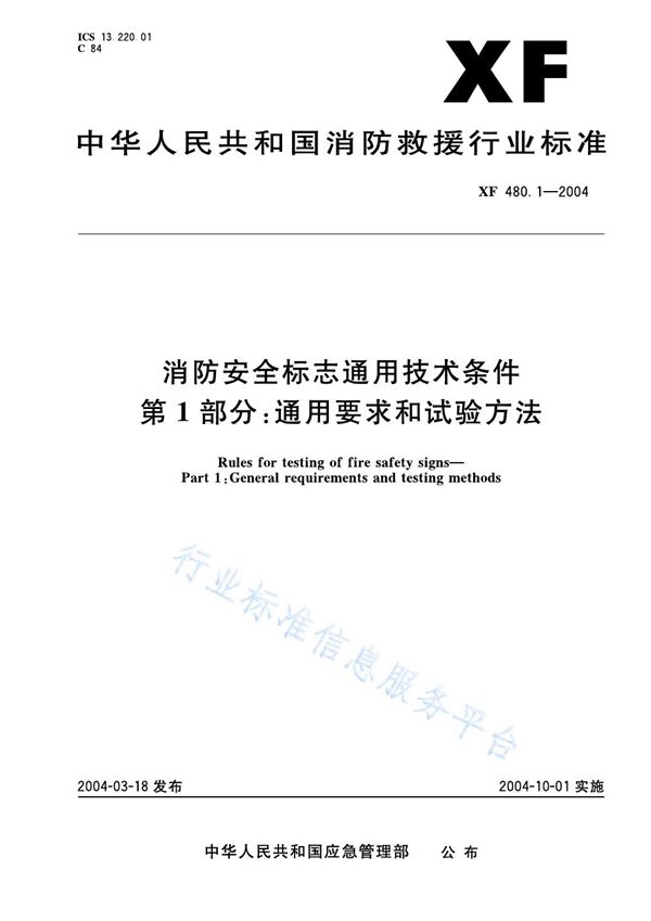 XF 480.1-2004 消防安全标志通用技术条件第1部分：通用要求和试验方法