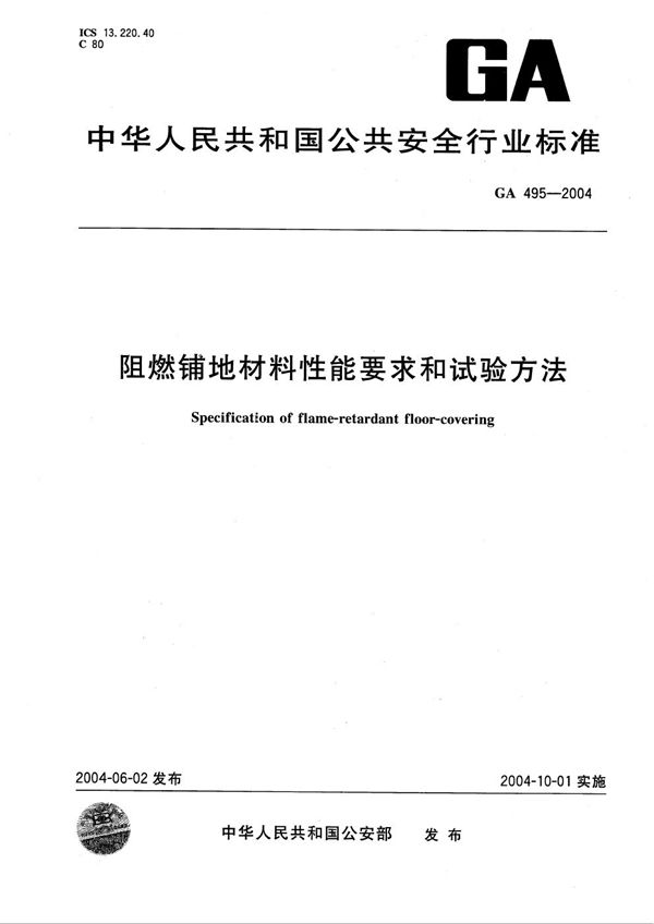 XF 495-2004 阻燃铺地材料性能要求和试验方法