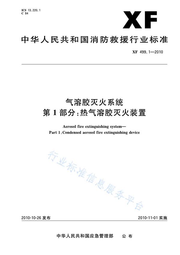 XF 499.1-2010 气溶胶灭火系统　第1部分：热气溶胶灭火装置