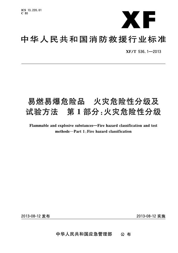 XF 536.1-2013 易燃易爆危险品火灾危险性分级及试验方法 第1部分：火灾危险性分级