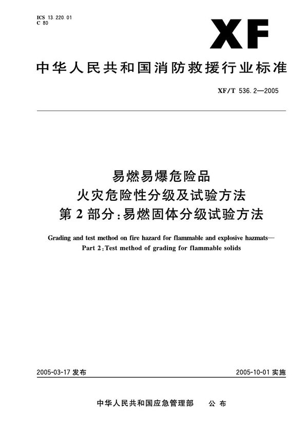 XF 536.2-2005 易然易爆危险品火灾危险性分级及试验方法 第2部分：易燃固体分级试验方法