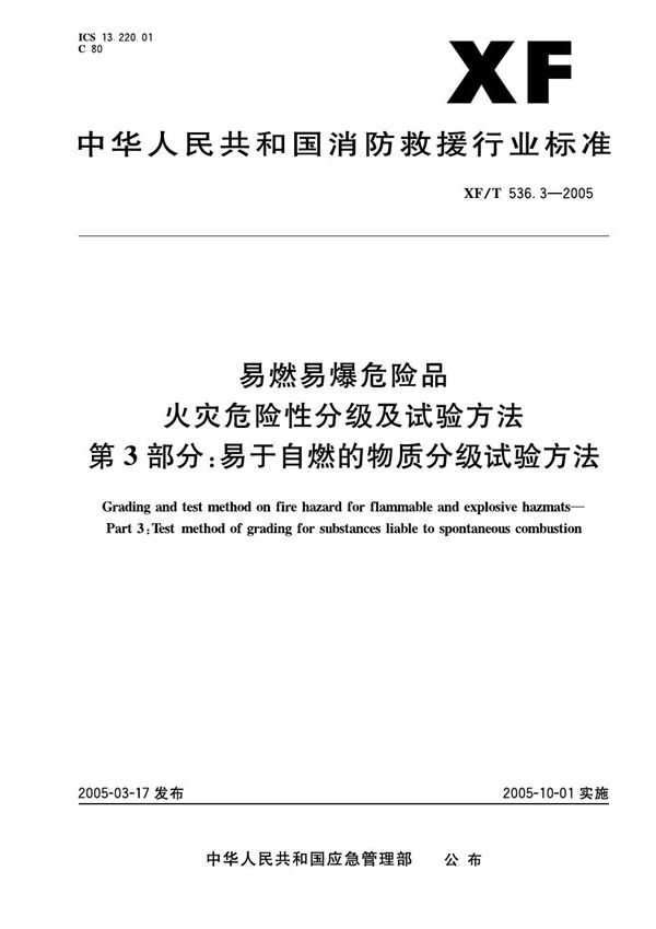 XF 536.3-2005 易然易爆危险品火灾危险性分级及试验方法 第3部分：易于自燃的物质分级试验方法