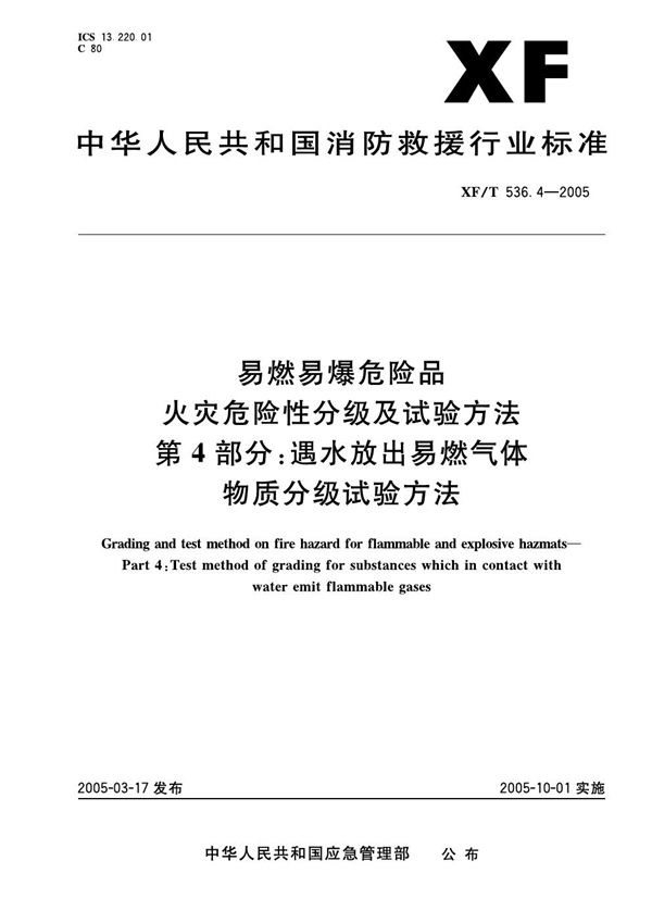 XF 536.4-2005 易然易爆危险品火灾危险性分级及试验方法 第4部分：遇水放出易燃气体物质分级试验方法