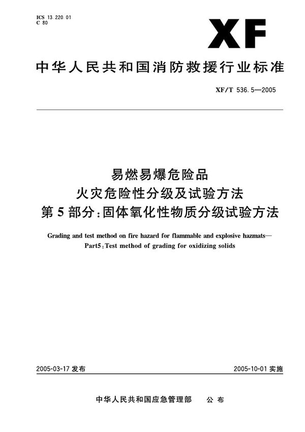 XF 536.5-2005 易然易爆危险品火灾危险性分级及试验方法 第5部分：固体氧化性物质分级试验方法