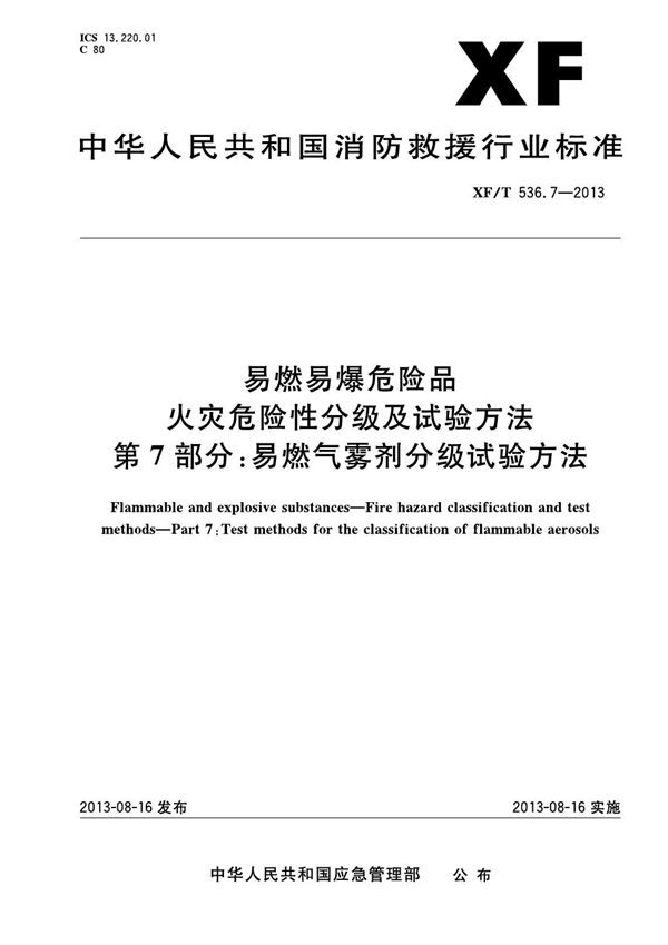 XF 536.7-2013 易燃易爆危险品火灾危险性分级及试验方法 第7部分：易燃气雾剂分级试验方法