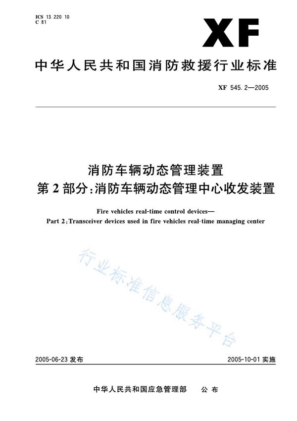 XF 545.2-2005 消防车辆动态管理装置第2部分：消防车辆动态管理中心收发装置