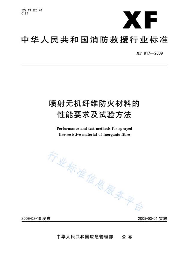 XF 817-2009 喷射无机纤维防火材料的性能要求及试验方法