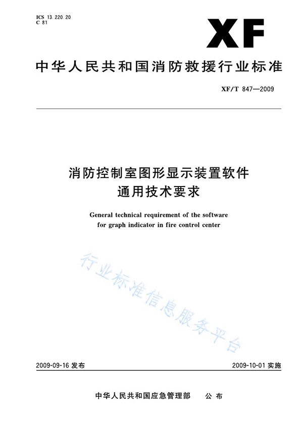 XF 847-2009 消防控制室图形显示装置软件通用技术要求