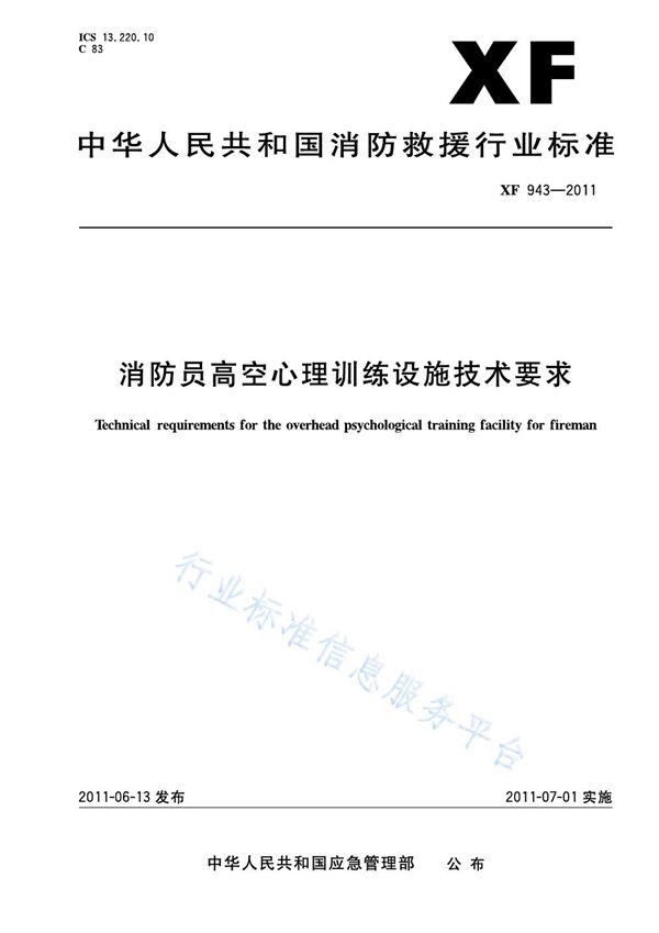 XF 943-2011 消防员高空心理训练装置技术要求