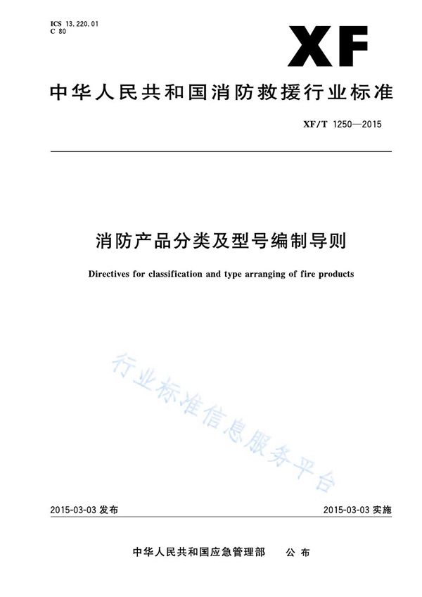 XF/T 1250-2015 消防产品分类及型号编制导则