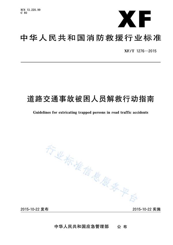 XF/T 1276-2015 道路交通事故被困人员解救行动指南