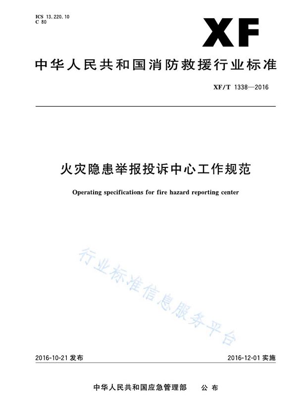 XF/T 1338-2016 火灾隐患举报投诉中心工作规范