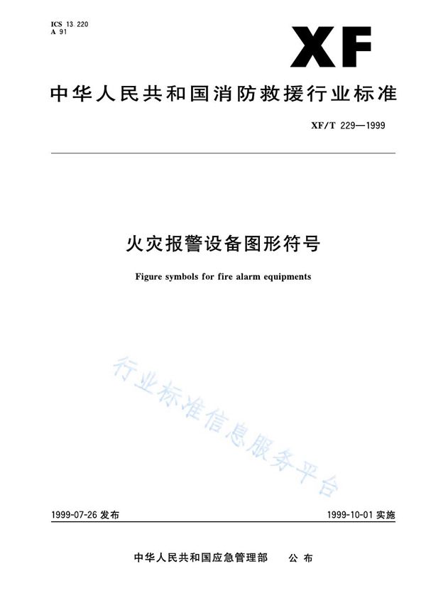 XF/T 229-1999 火灾报警设备图形符号