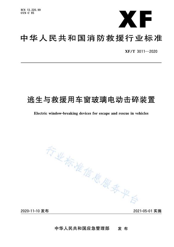 XF/T 3011-2020 逃生与救援用车窗玻璃电动击碎装置